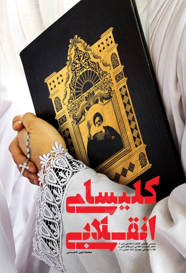 پایانه - کلیسای انقلابی