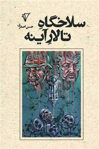 پایانه - سلاخگاه تالار آینه