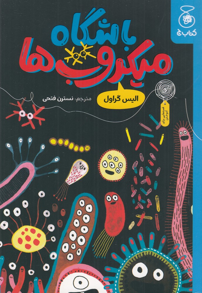 پایانه - باشگاه میکروب ها