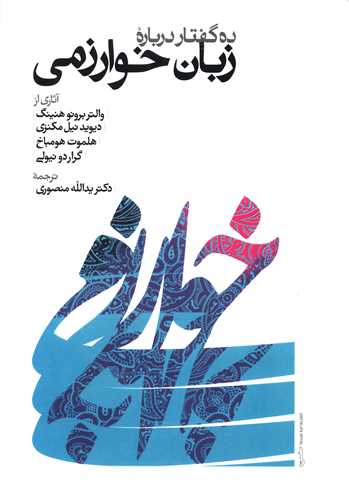 پایانه - ده گفتار درباره زبان خوارزمی