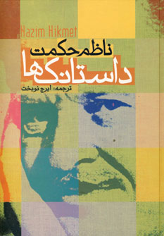 پایانه - داستانک ها