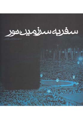 پایانه - سفر به سرزمین نور