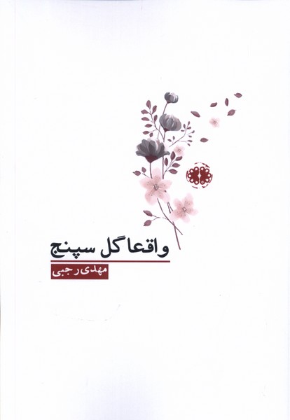 پایانه - واقعا گل سپنج