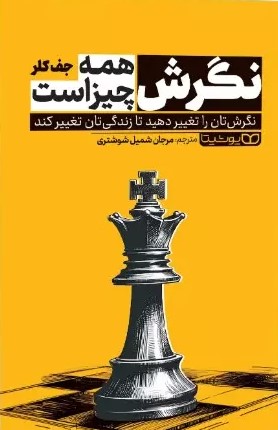 پایانه - نگرش همه چیز است