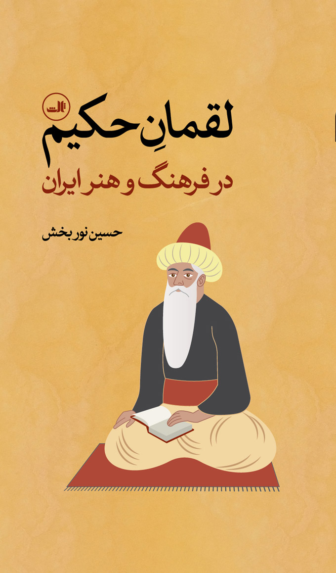 پایانه - لقمان حکیم