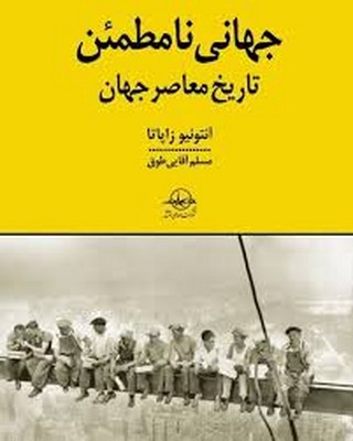 پایانه - جهانی نامطمئن