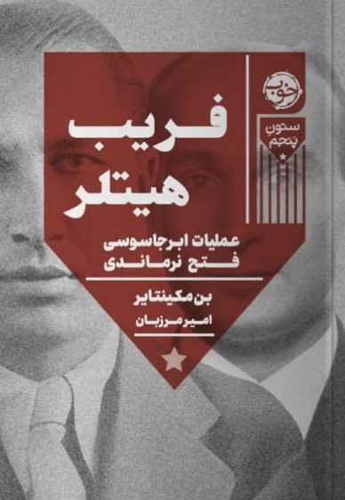 پایانه - فریب هیتلر