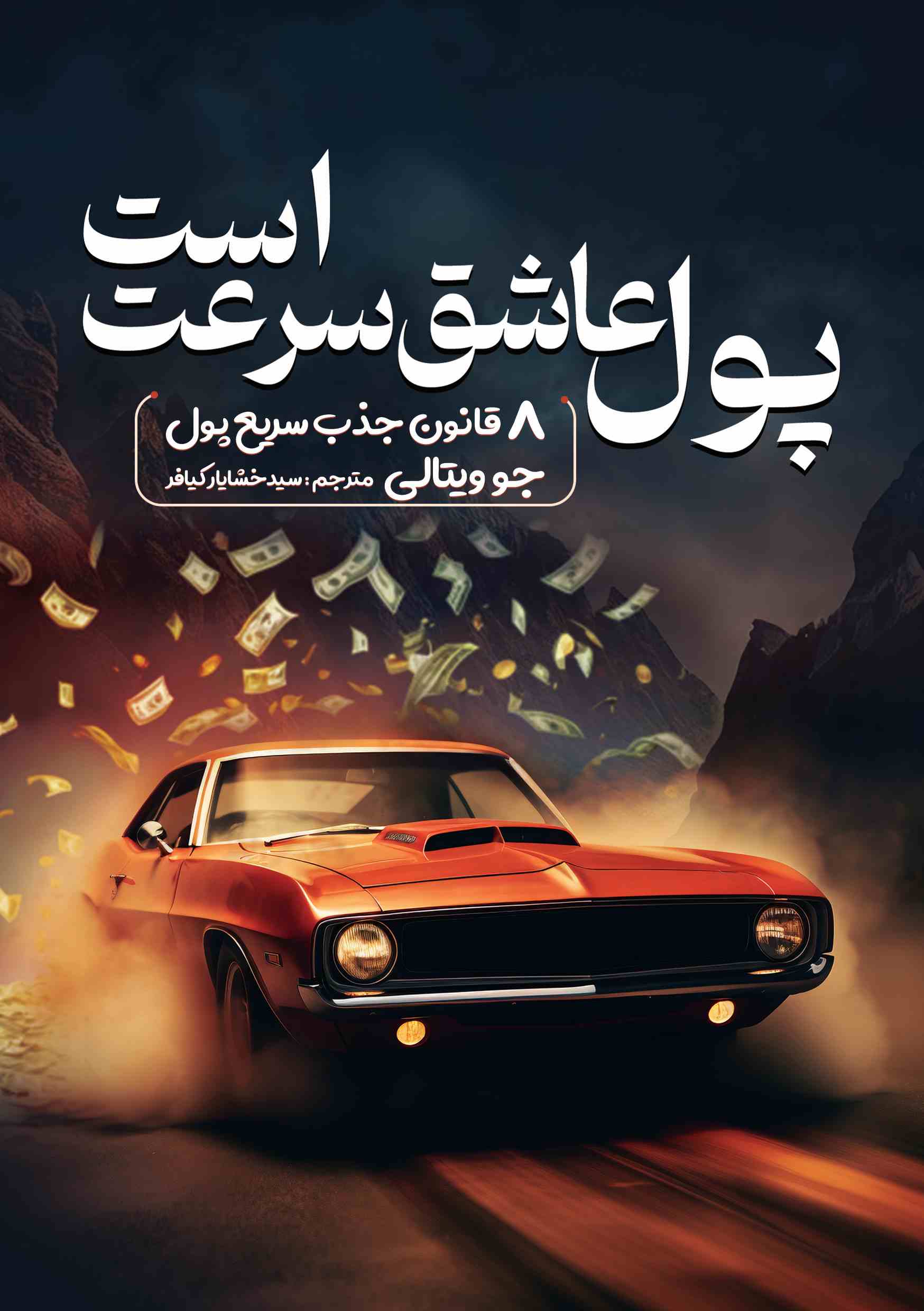 پایانه - پول عاشق سرعت است