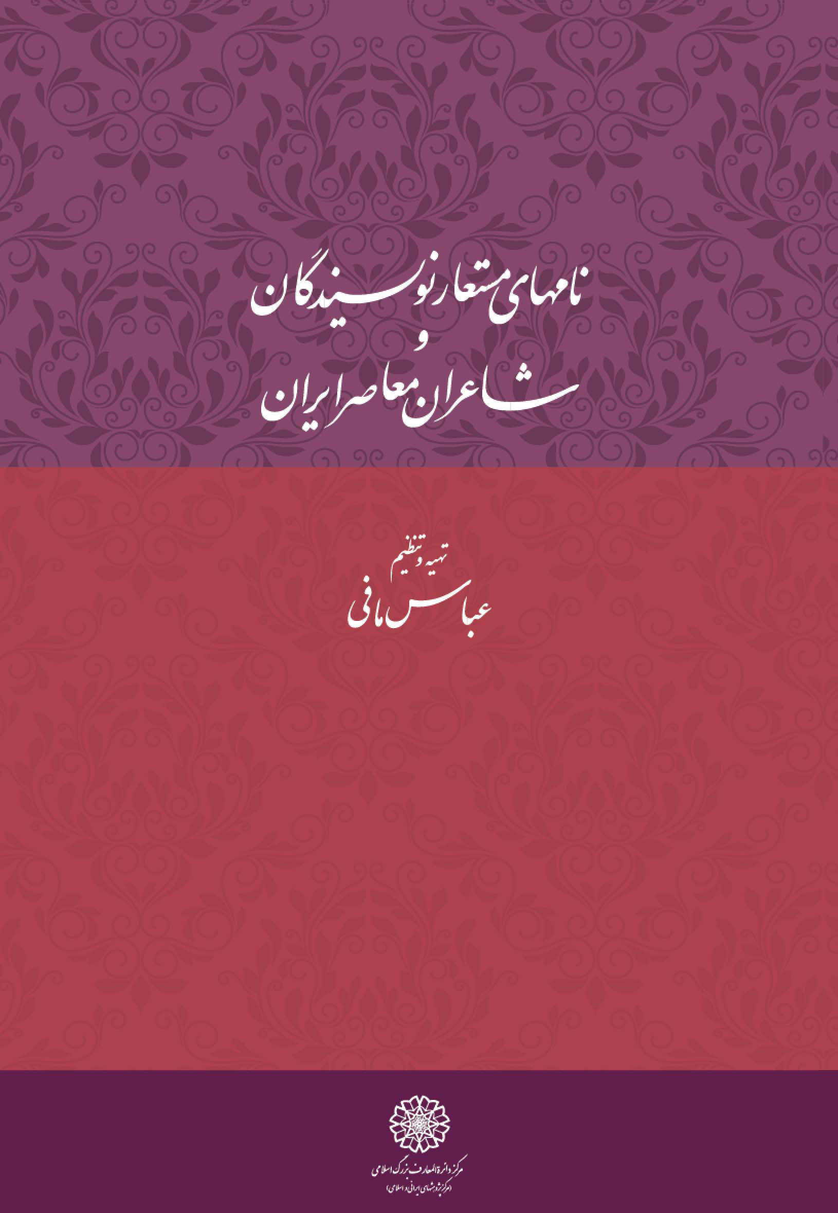 پایانه - نامهای مستعار نویسندگان و شاعران معاصر ایران