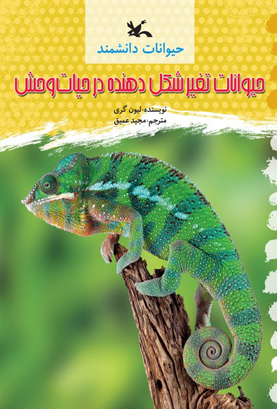 پایانه - حیوانات تغییر شکل دهنده در حیات وحش