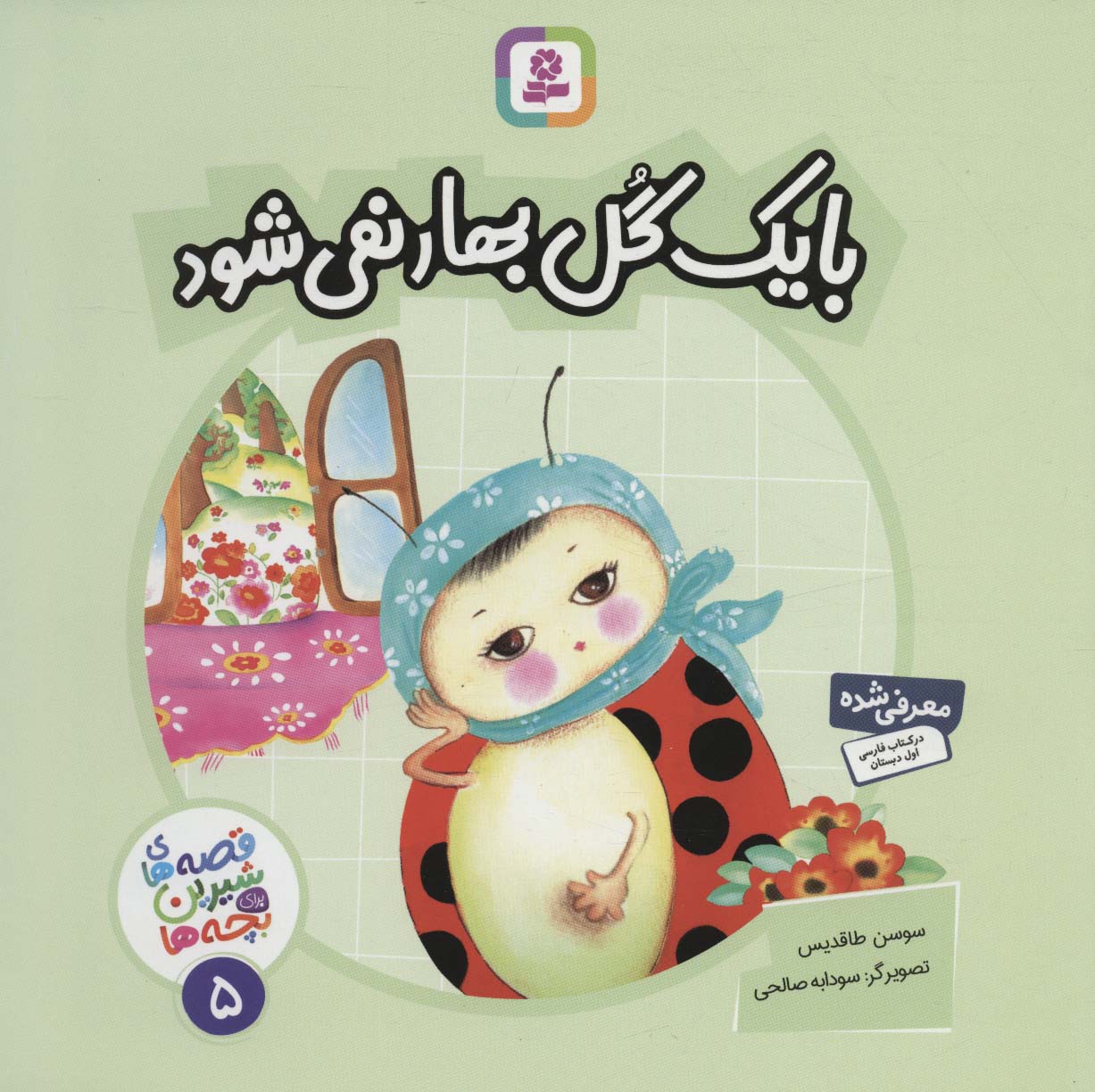 پایانه - با یک گل بهار نمی شود