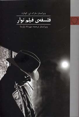 پایانه - فلسفه فیلم نوآر