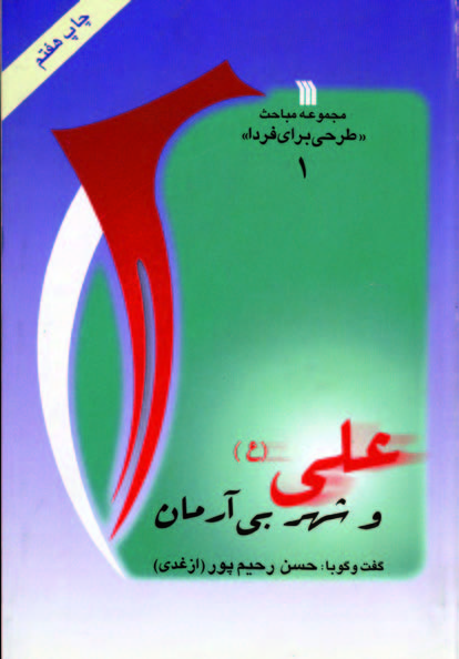 پایانه - علی (ع) و شهر بی آرمان