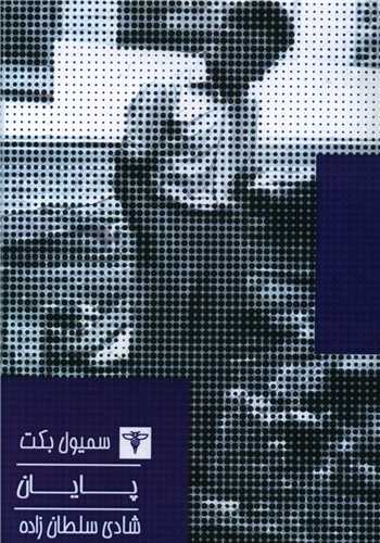 پایانه - پایان