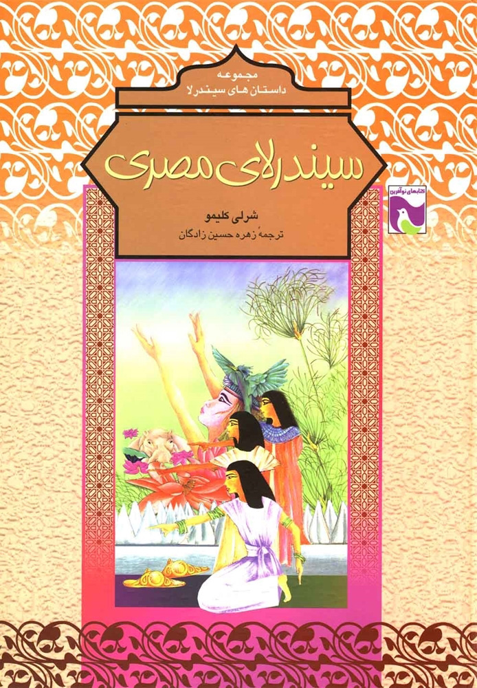 پایانه - سیندرلای مصری: گروه سنی: 8 تا 12 سال