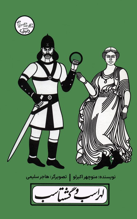 پایانه - لهراسب و گشتاسب