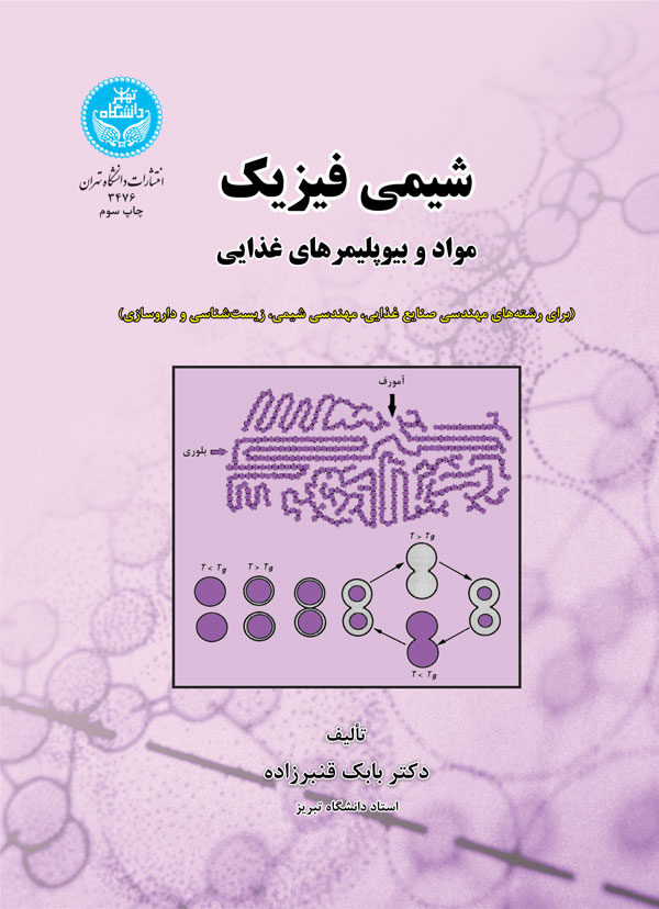 پایانه - شیمی فیزیک مواد و بیوپلیمرهای غذایی