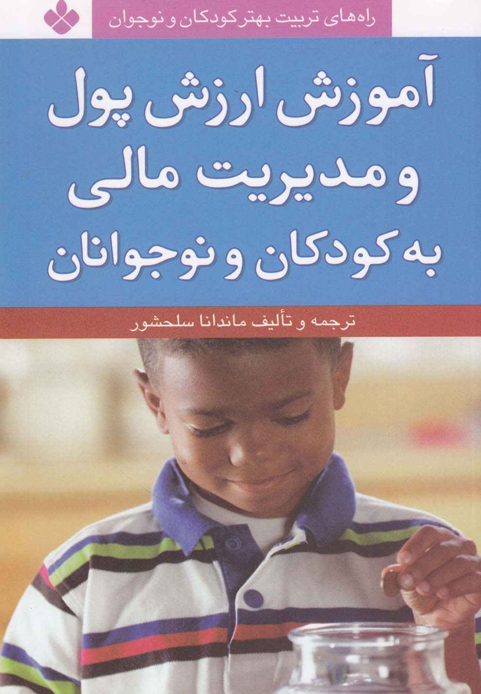 پایانه - آموزش ارزش پول و مدیریت مالی