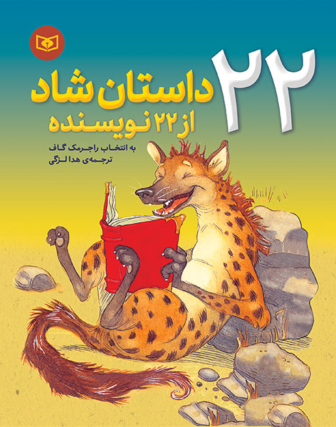 پایانه - 22 داستان شاد از 22 نویسنده