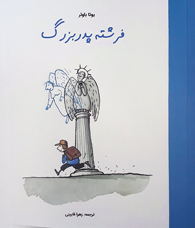 پایانه - فرشته پدربزرگ