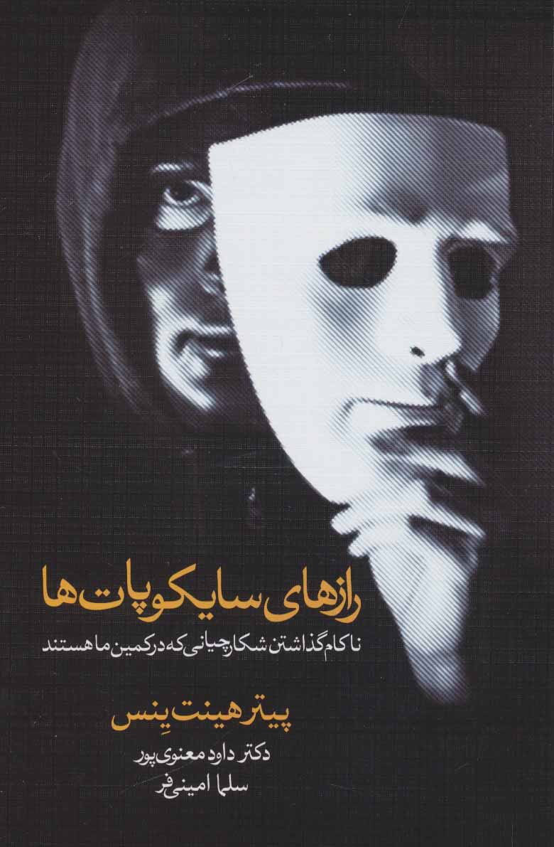 پایانه - رازهای سایکوپات ها