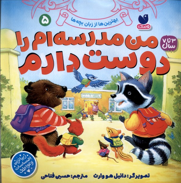 پایانه - من مدرسه ام را دوست دارم 5