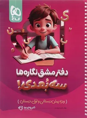 پایانه - کارپوچینو دفتر مشق نگاره ها سه بعدی