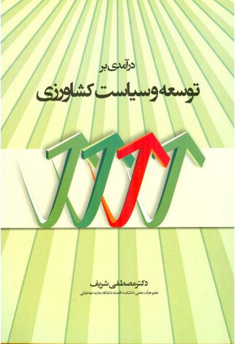 پایانه - در آمدی بر توسعه و سیاست کشاورزی