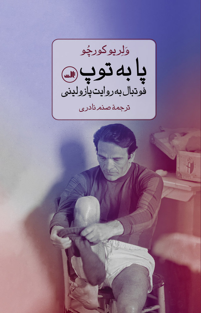 پایانه - پا به توپ