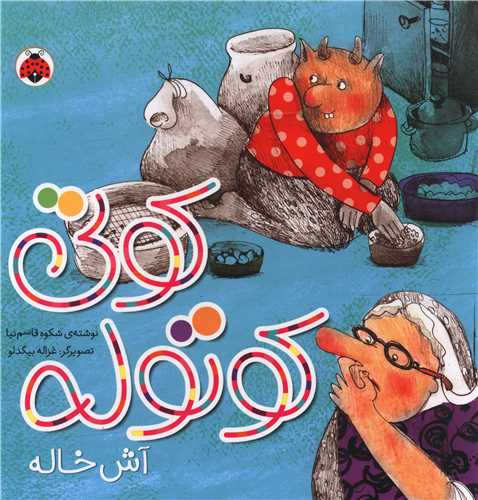 پایانه - کوتی کوتوله : آش خاله