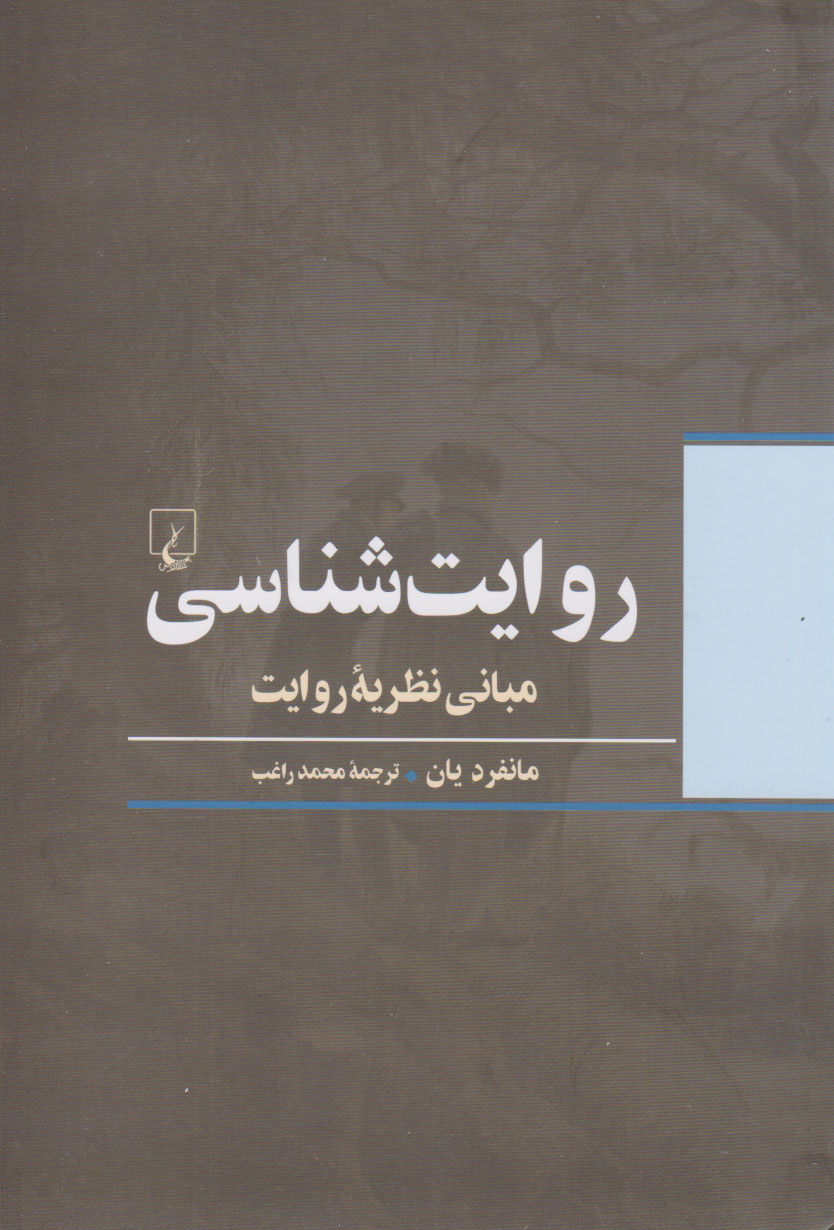پایانه - روایت شناسی