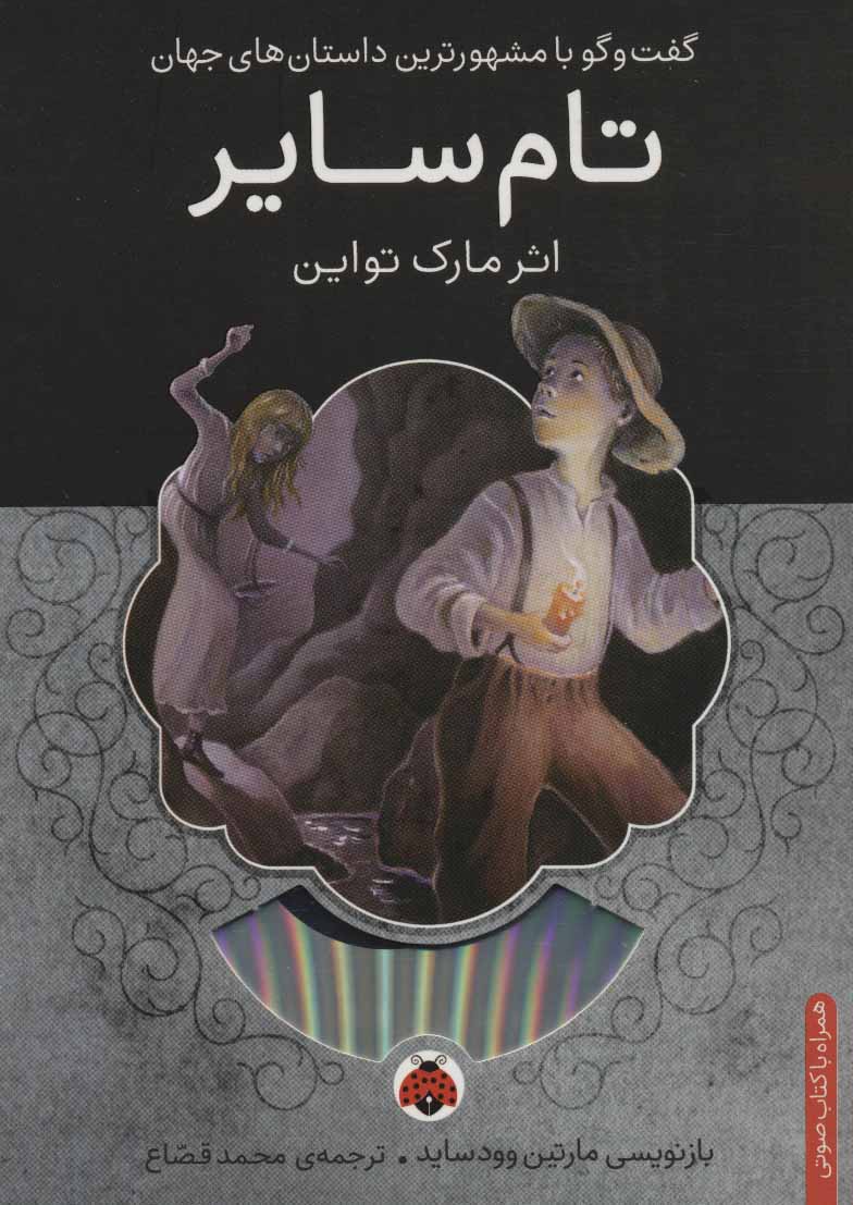 پایانه - تام سایر