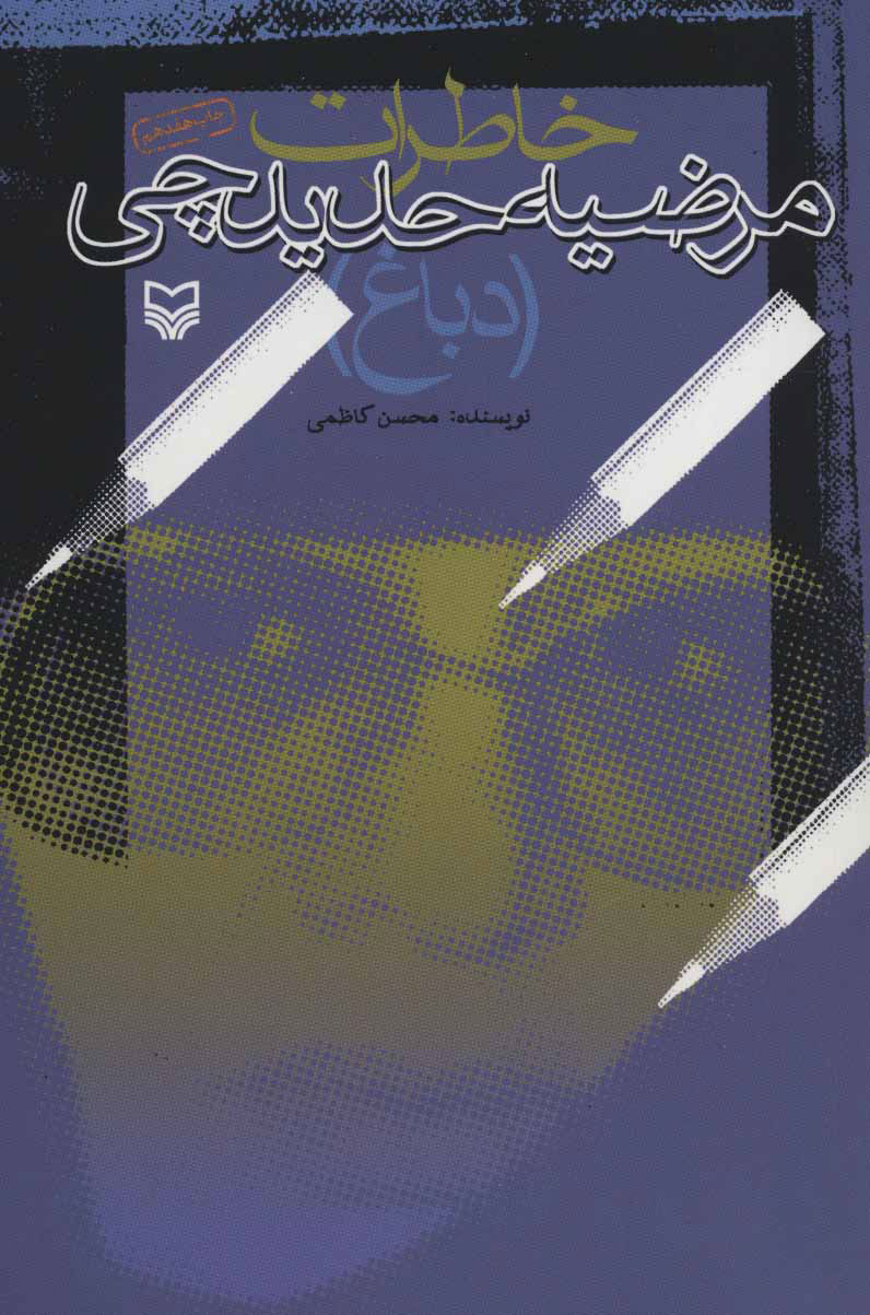 پایانه - خاطرات مرضیه حدیدچی (دباغ)