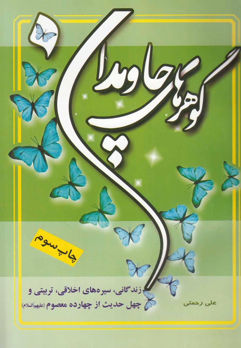 پایانه - گوهرهای جاویدان