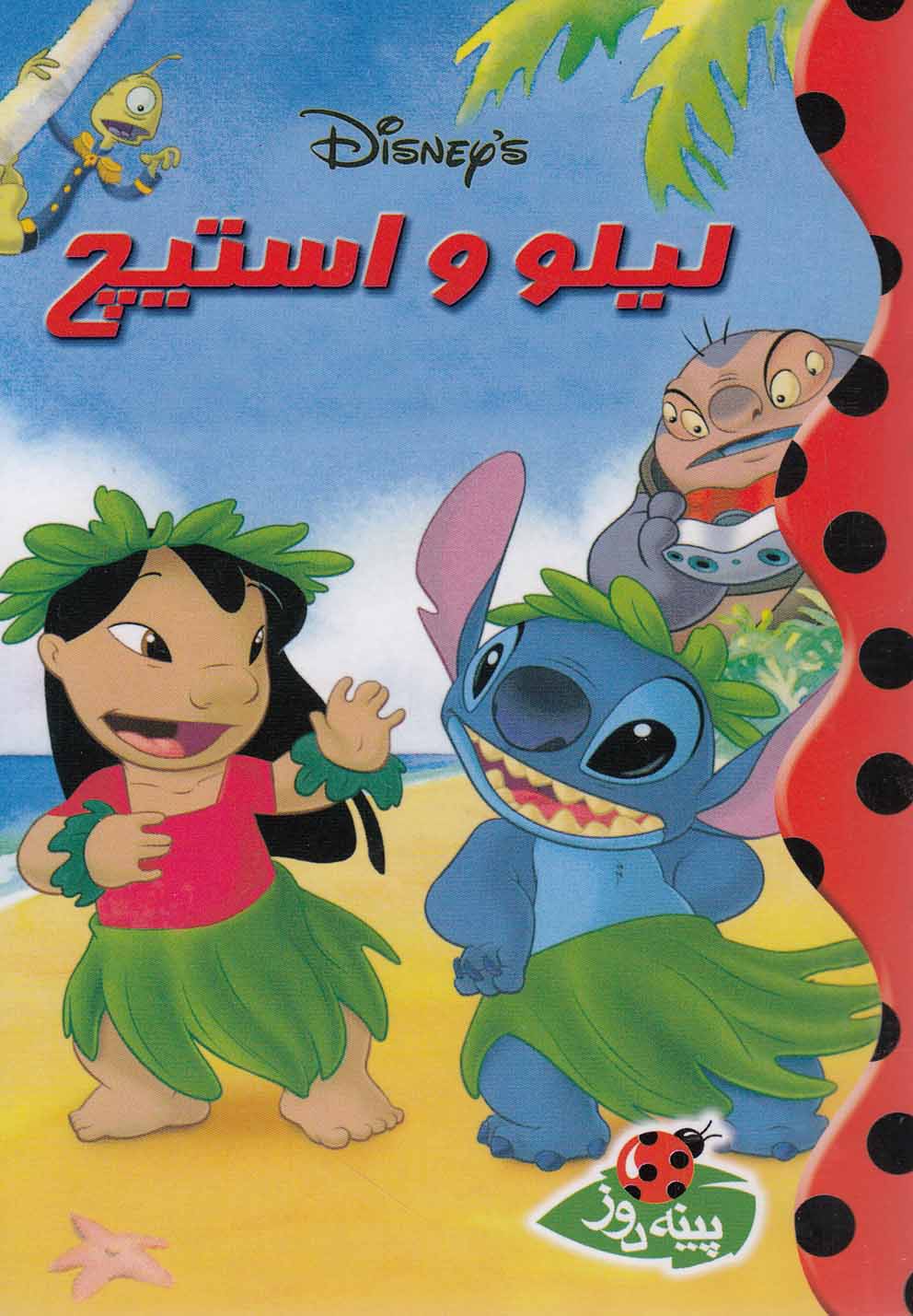 پایانه - لیلو و استیچ