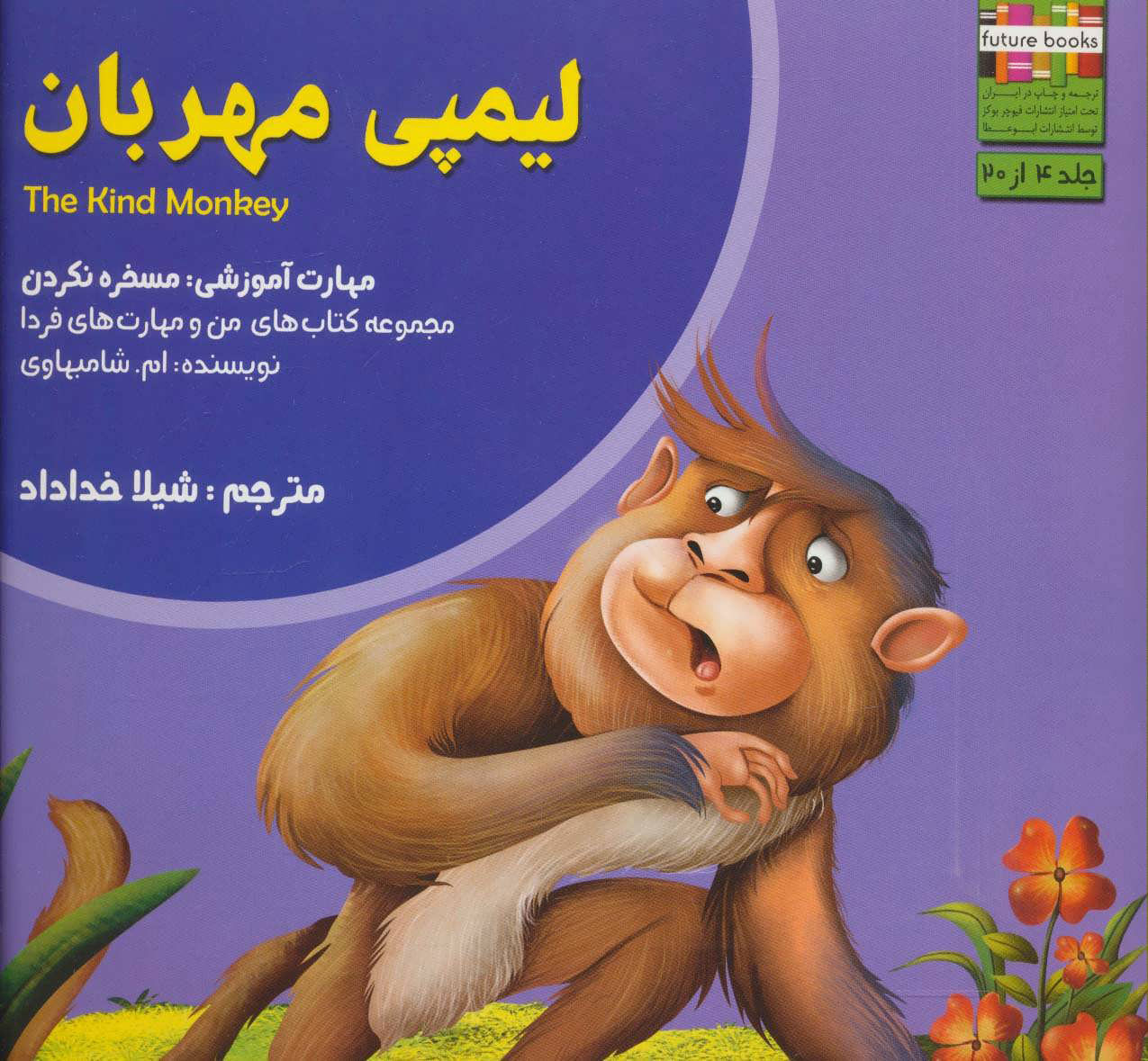 پایانه - لیمپی مهربان