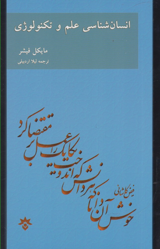 پایانه - انسان شناسی علم و تکنولوژی