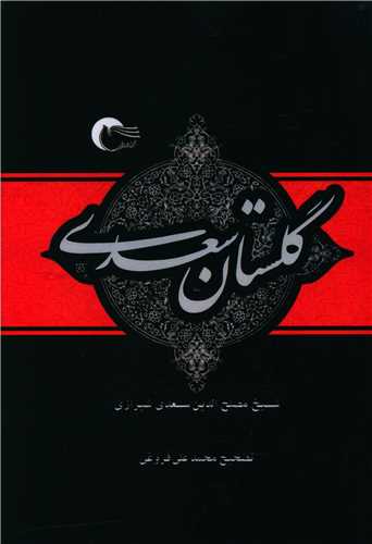 پایانه - گلستان سعدی