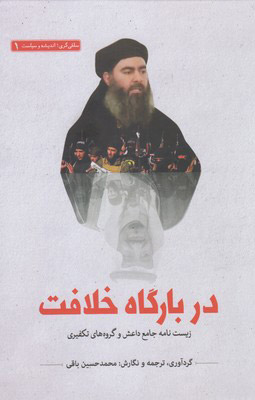 پایانه - در بارگاه خلافت