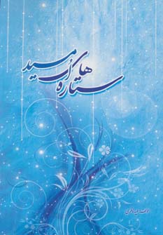 پایانه - ستاره های امید