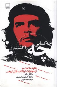 پایانه - چه کسانی چه را کشتند؟