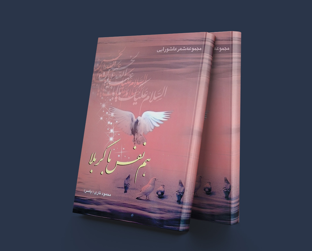 پایانه - هم نفس با کربلا