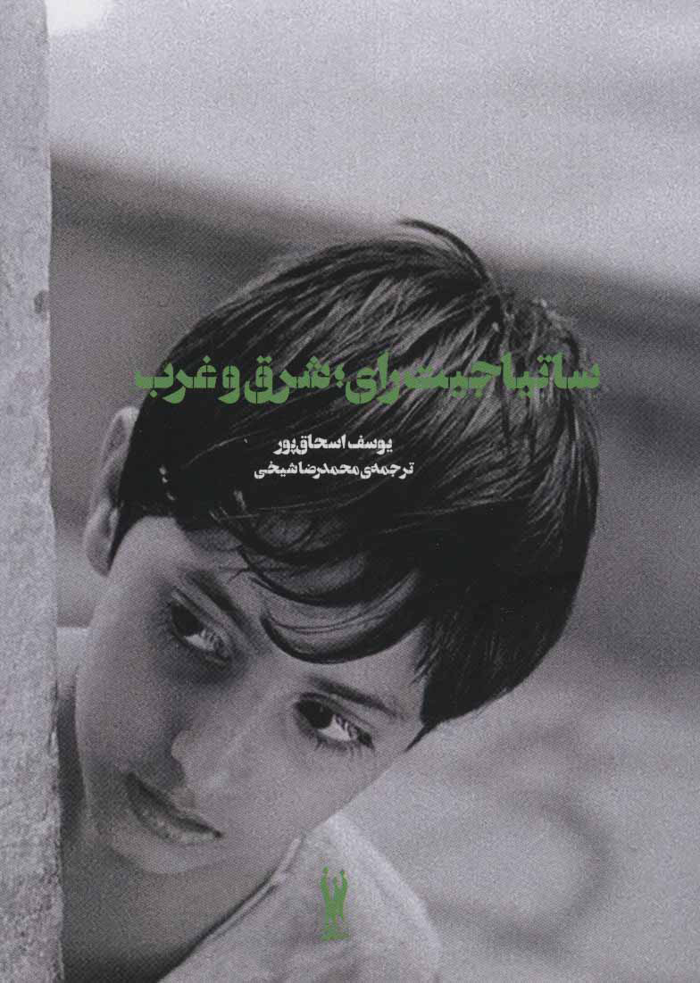 پایانه - ساتیاجیت رای؛ شرق و غرب