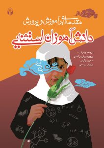 پایانه - مقدمه ای بر آموزش و پرورش دانش آموزان استثنایی