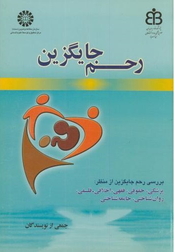پایانه - رحم جایگزین