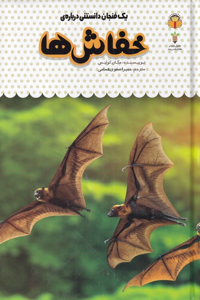 پایانه - خفاش ها