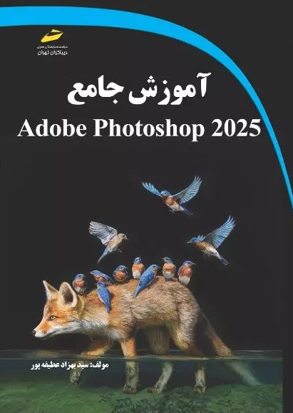پایانه - آموزش جامع Adobe Photoshop 2025