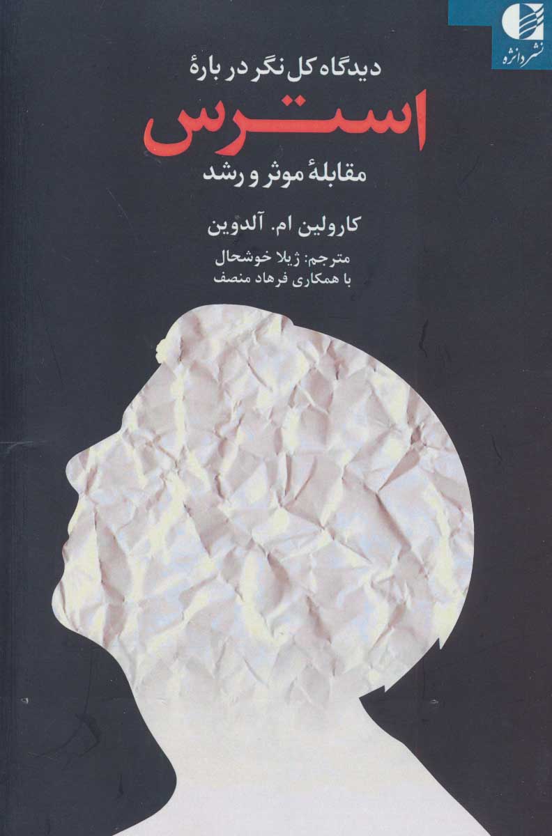 پایانه - دیدگاه کل نگر درباره استرس