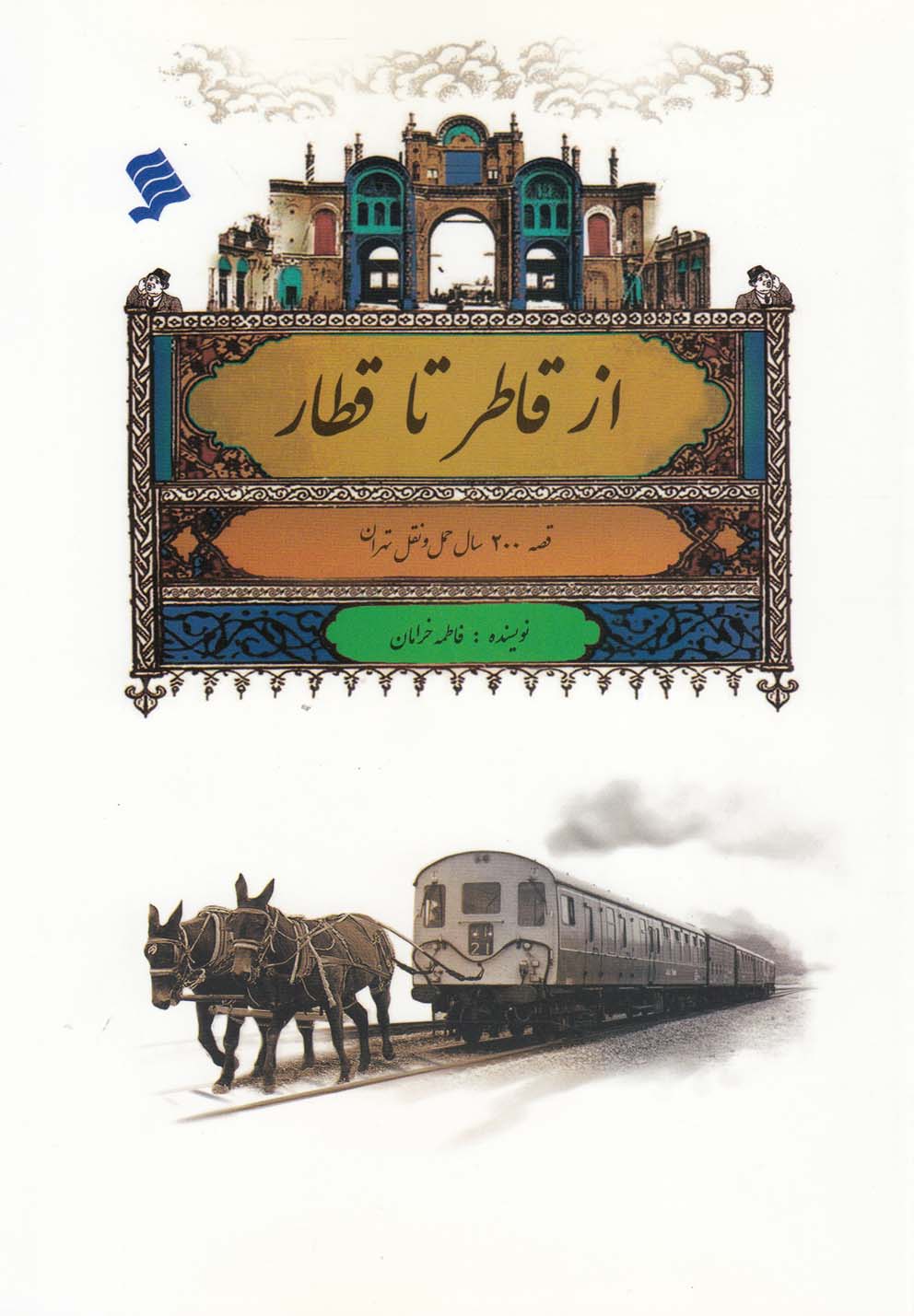 پایانه - از قاطر تا قطار