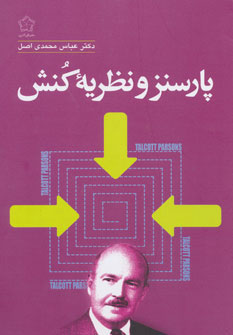 پایانه - پارسنز و نظریه کنش